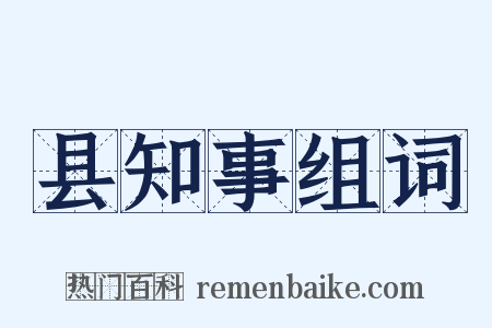 县知事组词是什么意思的图片